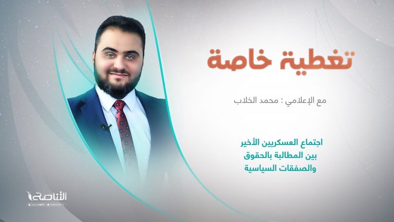 برنامج تغطية خاصة | عنوان الحلقة: اجتماع العسكريين الأخير بين المطالبة بالحقوق والصفقات السياسية | تقديم محمد الخلاب | 31 – 03 – 2023