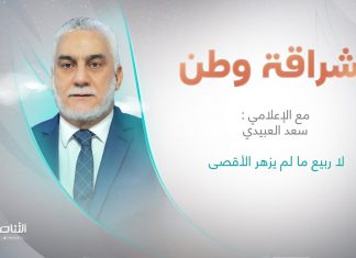 برنامج إشراقة وطن مع أ. سعد العبيدي | لا ربيع ما لم يزهر الأقصى | 3 – 03 – 2023