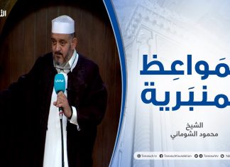 المواعظ المنبرية |عنوان الخطبة : ملة إبراهيم حنيفا | الشيخ محمود الشوماني | مسجد القرافي – #طرابلس