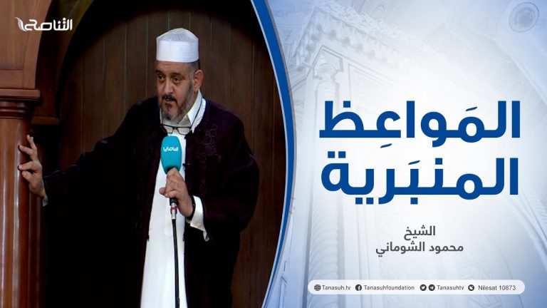 المواعظ المنبرية |عنوان الخطبة : ملة إبراهيم حنيفا | الشيخ محمود الشوماني | مسجد القرافي – #طرابلس