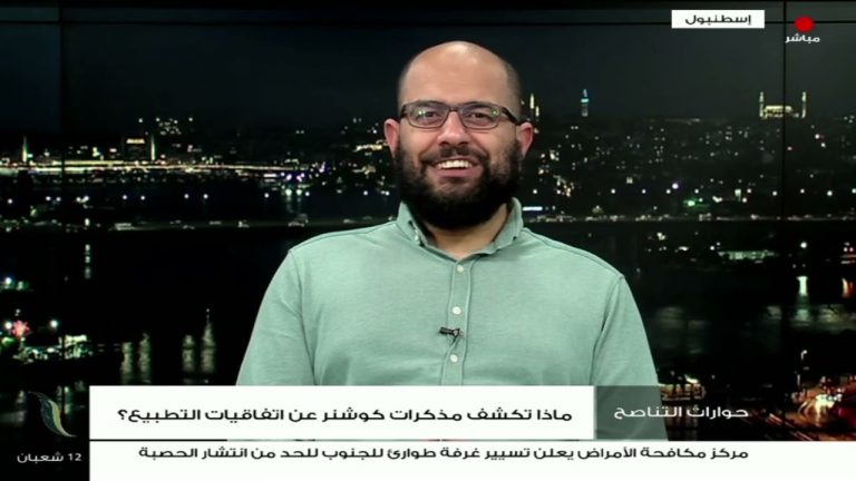 برنامج حوارات التناصح | ماذا تكشف مذكرات كوشنر عن اتفاقيات التطبيع؟ | تقديم عبدالله الجعيدي | ضيف الحلقة: أحمد مولانا/ الباحث في الشؤون الأمنية والاستراتيجية | 4 – 3 – 2023