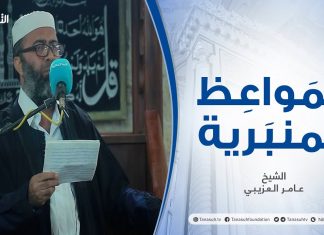 المواعظ المنبرية | عنوان الخطبة : الظلم | الشيخ عامر العزيبي | مسجد مراد آغا – تاجوراء