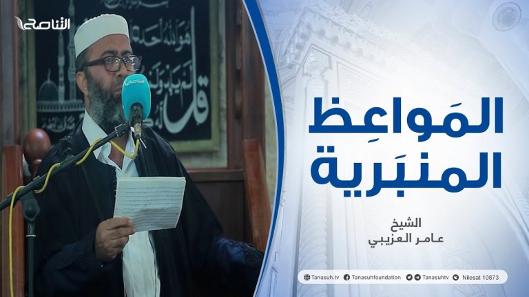 المواعظ المنبرية | عنوان الخطبة : الظلم | الشيخ عامر العزيبي | مسجد مراد آغا – تاجوراء
