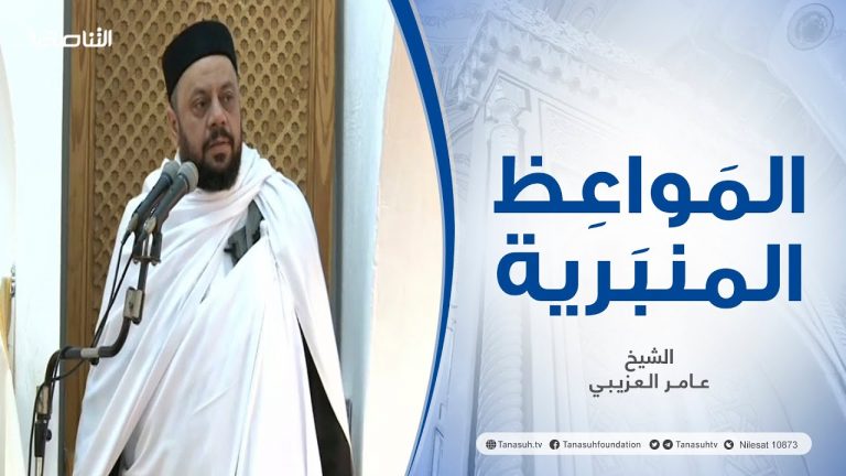 المواعظ المنبرية | عنوان الخطبة : إن الدين عند الله الإسلام | الشيخ عبد العزيز السويحلي | مسجد الشيخ  – مصراتة