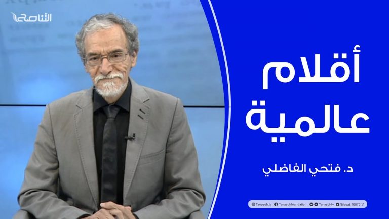 برنامج أقلام عالمية | د. فتحي الفاضلي | أبرز ما تناقلته الصحف العالمية عن الشأن الليبي | 05-03-2023