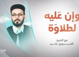 برنامج وإن عليه لطلاوة | عنوان الحلقة: صفتا الإطباق والانفتاح | تقديم الشيخ الفيتوري غانم | 6 – 03 – 2023