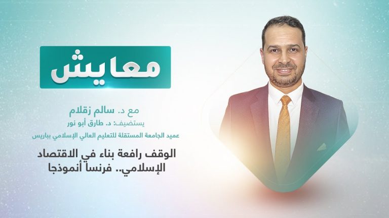 برنامج معايش | تقديم: د. سالم زقلام | عنوان الحلقة: الوقف رافعة بناء في الاقتصاد الإسلامي.. فرنسا أنموذجا | 6 – 03 – 2023
