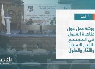 تقرير – بلديات | ورشة عمل حول ظاهرة التسول في المجتمع الليبي الأسباب والآثار والحلول | 01 – 03 – 2023