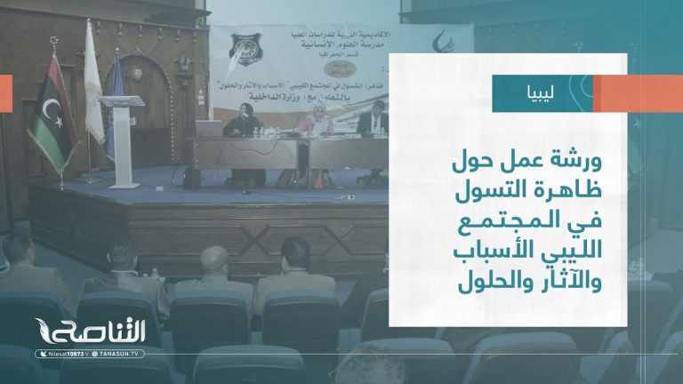 تقرير – بلديات | ورشة عمل حول ظاهرة التسول في المجتمع الليبي الأسباب والآثار والحلول | 01 – 03 – 2023