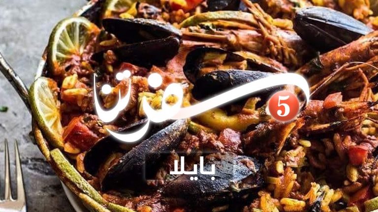 برنامج #سفرتنا | الموسم الخامس | مع الشيف إيهاب بن رجب | بـايـلا  | 07 – 03 – 2023