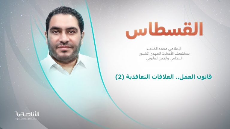 برنامج #القسطاس | تقديم عبد الرحمن مرغم يستضيف #المهدي_كشبور/ المحامي والخبير القانوني