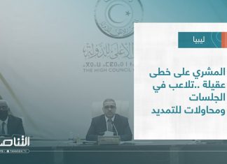تقرير – تغطية خاصة | المشري على خطى عقيلة ..تلاعب في الجلسات ومحاولات للتمديد | 07 – 03 – 2023