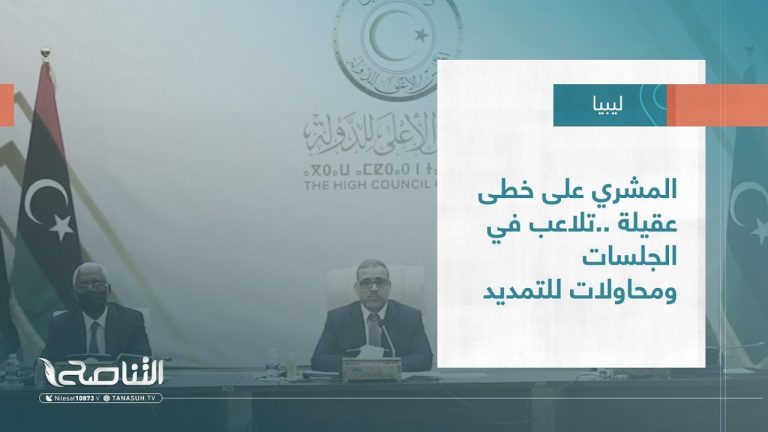 تقرير – تغطية خاصة | المشري على خطى عقيلة ..تلاعب في الجلسات ومحاولات للتمديد | 07 – 03 – 2023