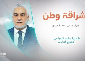 برنامج إشراقة وطن مع أ. سعد العبيدي | (ملامح المشهد السياسي…وصراع الإرادات) | 7 – 03 – 2023