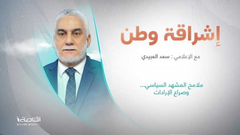برنامج إشراقة وطن مع أ. سعد العبيدي | (ملامح المشهد السياسي…وصراع الإرادات) | 7 – 03 – 2023