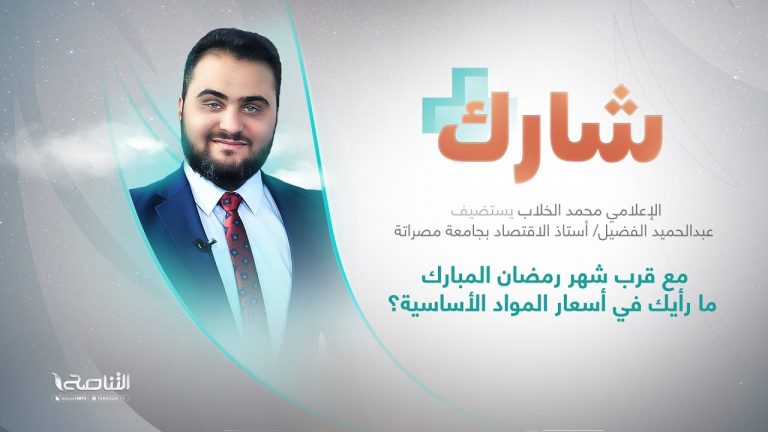 برنامج شارك مع محمد الخلاب | سؤال الحلقة: مع قرب شهر رمضان المبارك ما رأيك في أسعار المواد الأساسية؟ | 08 – 03 – 2023