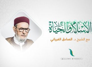 برنامج الإسلام والحياة | تقديم الشيخ عبدالله الجعيدي يستضيف الشيخ د. الصادق الغرياني / مفتي عام ليبيا | 08 – 03 – 2023