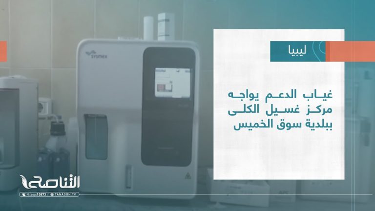 تقرير – بلديات |غياب الدعم يواجه مركز غسيل الكلى ببلدية سوق الخميس | 08 – 03 – 2023