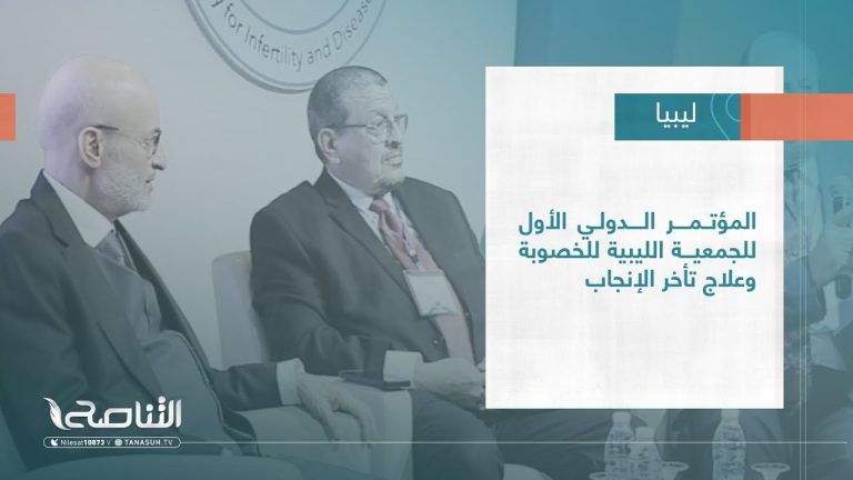 تقرير – بلديات | المؤتمر الدولي الأول للجمعية الليبية للخصوبة وعلاج تأخر الإنجاب | 08 – 03 – 2023