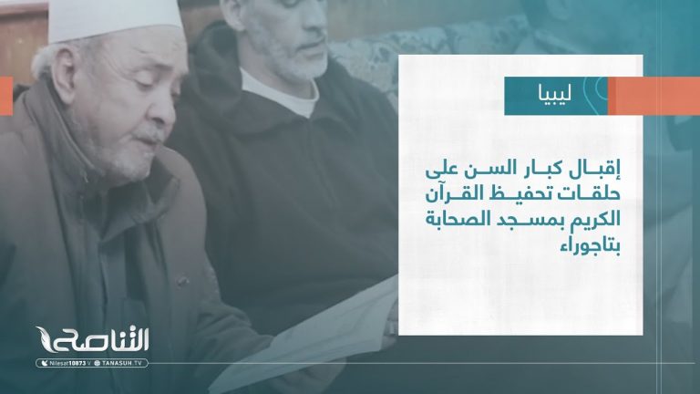 تقرير – بلديات | إقبال كبار السن على حلقات تحفيظ القرآن الكريم بمسجد الصحابة بتاجوراء | 08 – 03 – 2023