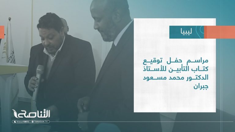 تقرير – بلديات | مراسم حفل توقيع كتاب التأبين للأستاذ الدكتور محمد مسعود جبران | 08 – 03 – 2023