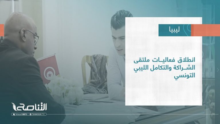 تقرير – بلديات | انطلاق فعاليات ملتقى الشراكة والتكامل الليبي التونسي | 08 – 03 – 2023