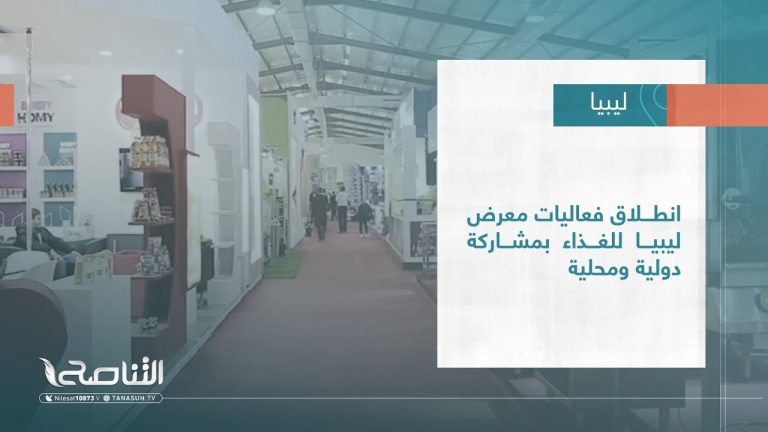 تقرير – بلديات |انطلاق فعاليات معرض ليبيا للغذاء بمشاركة دولية ومحلية | 08 – 03 – 2023