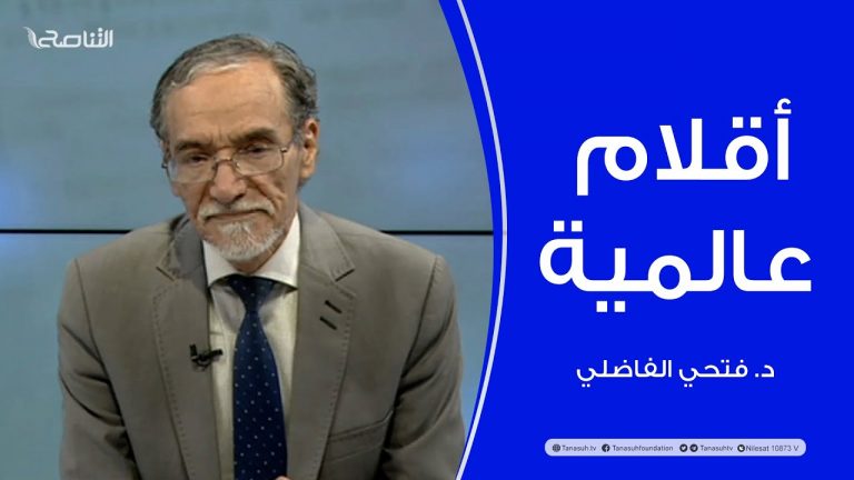 برنامج أقلام عالمية | مع د. فتحي الفاضلي | أبرز ما تناقلته الصحف العالمية عن الشأن الليبي | 09 – 03 – 2023