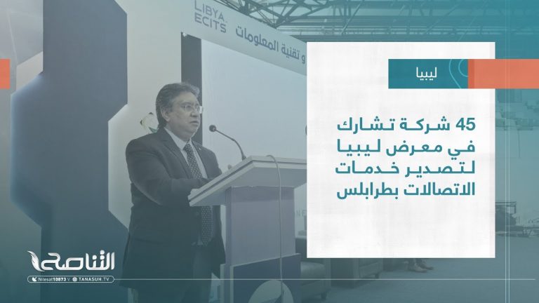 تقرير – بلديات | 45 شركة تشارك في معرض ليبيا لتصدير خدمات الاتصالات بطرابلس | 01 – 03 – 2023