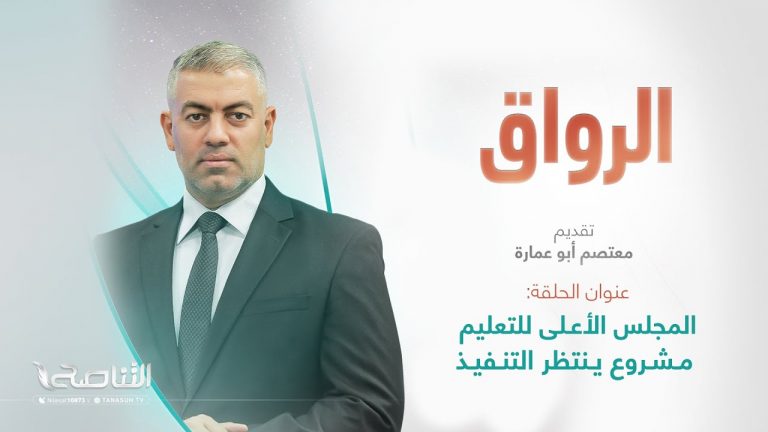برنامج الرواق | عنوان الحلقة: المجلس الأعلى للتعليم مشروع ينتظر التنفيذ | تقديم معتصم أبو عمارة | 11 – 03 – 2023