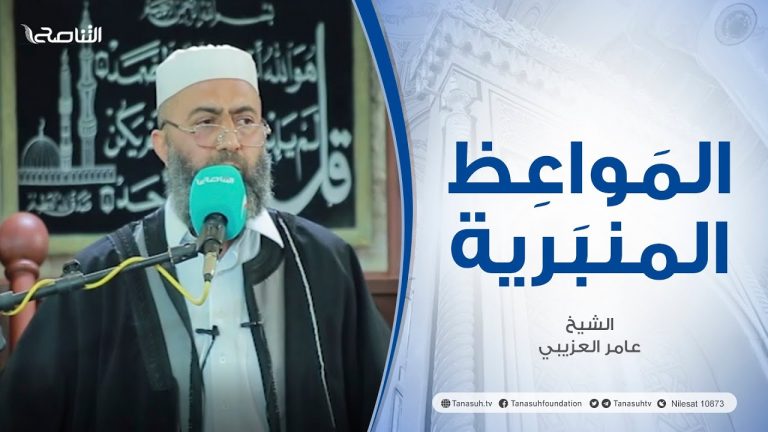 المواعظ المنبرية | عنوان الخطبة : المراقبة | الشيخ عامر العزيبي | مسجد مراد آغا – #تاجوراء