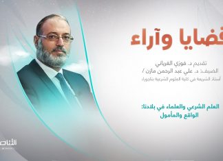 برنامج قضايا وآراء | عنوان الحلقة: العلم الشرعي والعلماء في بلادنا: الواقع والمأمول | تقديم د. فوزي الغرياني | 13 – 03 – 2023