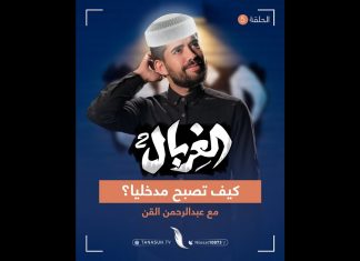 تعرف على التأثير السحري للطاقية المشبكة، وكيف يمكنك التخلص من هذا التأثير، مع المبدع عبدالرحمن القن في الحلقة الخامسة من الغربال