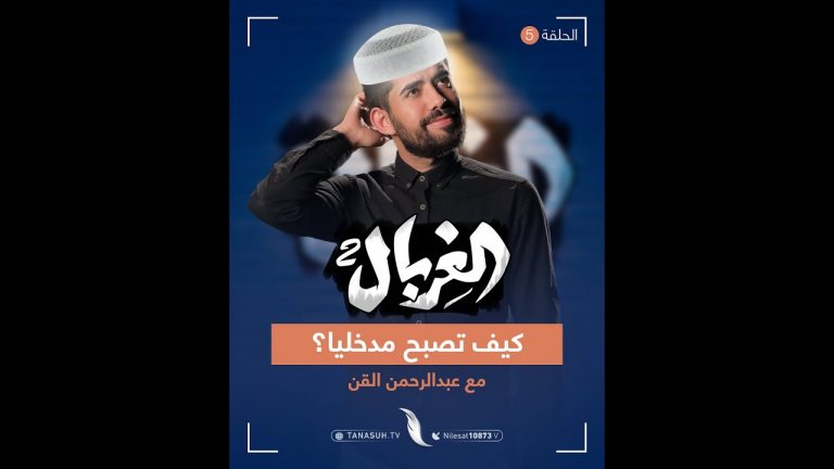 تعرف على التأثير السحري للطاقية المشبكة، وكيف يمكنك التخلص من هذا التأثير، مع المبدع عبدالرحمن القن في الحلقة الخامسة من الغربال