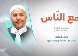 برنامج مع الناس | تقديم د. عبداللطيف العالم | العنوان: ظاهرة غلاء الأسعار وكيفية علاجها | 01 – 03 – 2023