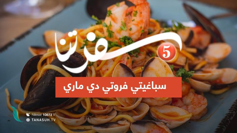 برنامج سفرتنا | الموسم الخامس | مع الشيف إيهاب بن رجب | سباغيتي فروتي دي ماري  | 14 – 03 – 2023