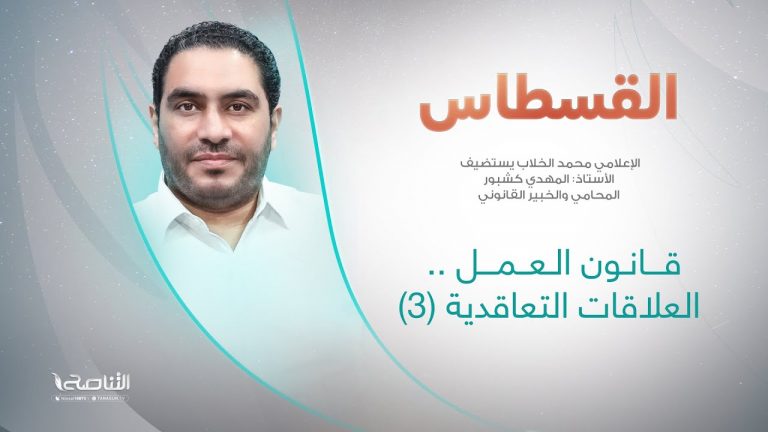 برنامج القسطاس | تقديم محمد الخلاب يستضيف المهدي كشبور/ المحامي والخبير القانوني | قانون العمل.. العلاقات التعاقدية (3) | 14 – 3 – 2023