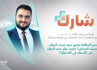 برنامج شارك مع محمد الخلاب | سؤال الحلقة: هل تدعم المطالبة بتغيير سعر صرف الدولار في المصرف المركزي؟ وكيف يؤثر سعر الدولار على الأسعار في الأسواق؟ | 15 – 03 – 2023