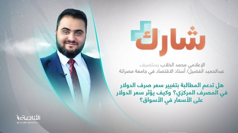 برنامج شارك مع محمد الخلاب | سؤال الحلقة: هل تدعم المطالبة بتغيير سعر صرف الدولار في المصرف المركزي؟ وكيف يؤثر سعر الدولار على الأسعار في الأسواق؟ | 15 – 03 – 2023