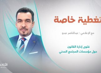 برنامج تغطية خاصة | عنوان الحلقة: فتوى إدارة القانون حول مؤسسات المجتمع المدني | تقديم عبدالناصر عبدو | 16 – 3 – 2023