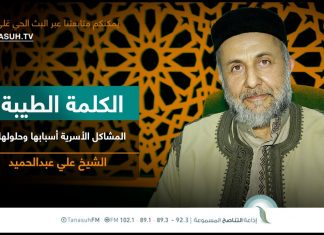 برنامج الكلمة الطيبة مع الشيخ علي عبدالحميد | الحلقة (193): المشاكل الأسرية أسبابها وحلولها | 17 – 03 – 2023