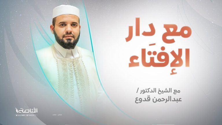 برنامج #مع_دار_الإفتاء | الشيخ #عبدالرحمن_قدوع | عضو لجنة الفتوى بدار الإفتاء الليبية