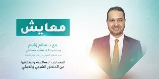 برنامج معايش | تقديم: د. سالم زقلام | عنوان الحلقة: المصارف الإسلامية وانطلاقها من المنظور الشرعي والعملي | 13 – 03 – 2023
