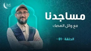 برنامج مساجدنا | الحلقة (1) : زاوية المحجوب | تقديم وائل الهصك
