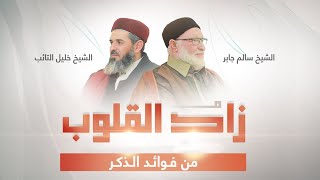 برنامج زاد القلوب | من فوائد الذكر | الشيخ خليل التائب يستضيف الشيخ سالم جابر | 11 – 3 – 2023