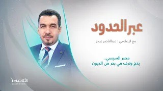 برنامج عبر الحدود | الحلقة(74) | تقديم عبدالناصر عبدو | عنوان الحلقة: مصر السيسي.. بذخ وترف في بحر من الديون | 30 – 3 – 2023