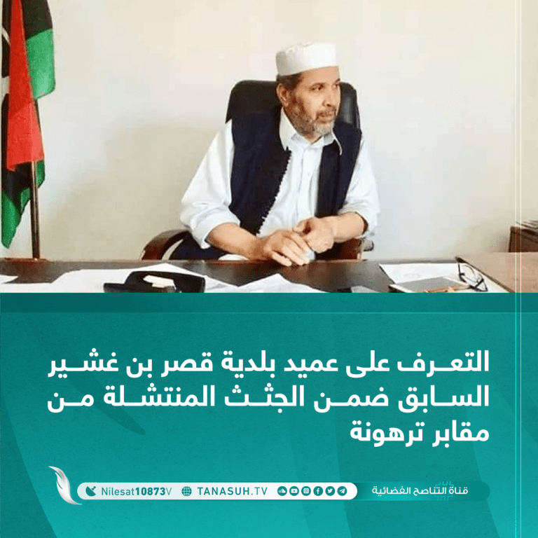 التعرف على عميد بلدية قصر بن غشير السابق ضمن الجثث المنتشلة من مقابر ترهونة