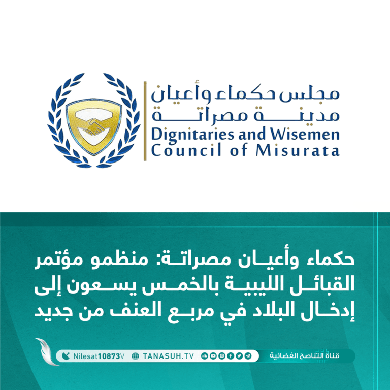 حكماء وأعيان مصراتة: منظمو مؤتمر القبائل الليبية بالخمس يسعون إدخال البلاد في مربع العنف من جديد