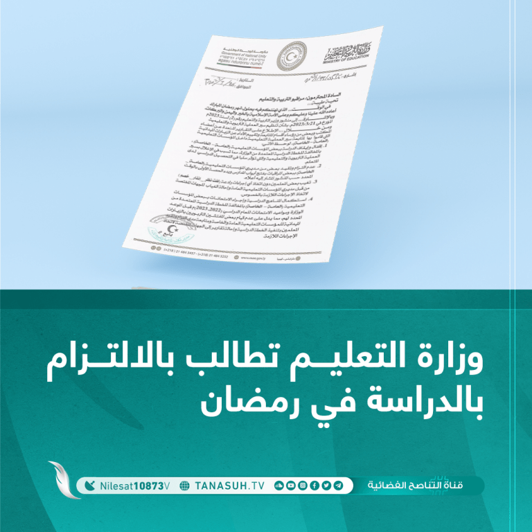 وزارة التعليم تطالب بالالتزام بالدراسة في رمضان