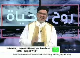 برنامج روح الحياة | مع الشيخ د. أسامة الصلابي | 25 – 04 – 2023